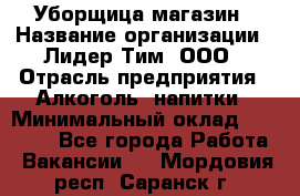 Уборщица магазин › Название организации ­ Лидер Тим, ООО › Отрасль предприятия ­ Алкоголь, напитки › Минимальный оклад ­ 15 000 - Все города Работа » Вакансии   . Мордовия респ.,Саранск г.